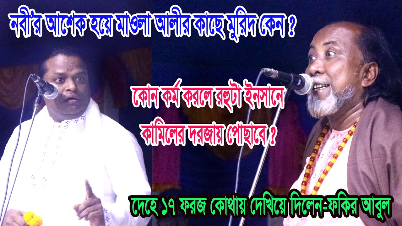 কোন কর্মে রুহু ইনসানে কামিলের দরজায় পোছায় ? দেহে ১৭ ফরজ কোথায় দেখিয়ে দিলেন-ফকির আবুল, abul & soriot 