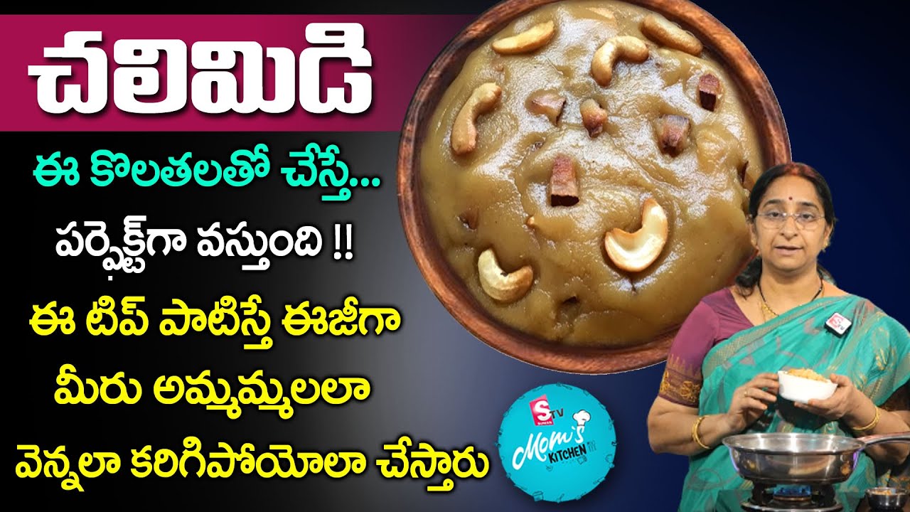 Ramaa Raavi - అమ్మమ్మ కాలం నాటి బెల్లం చలిమిడి || Chalimidi | చలిమిడి || SumanTV Mom's Kitchen