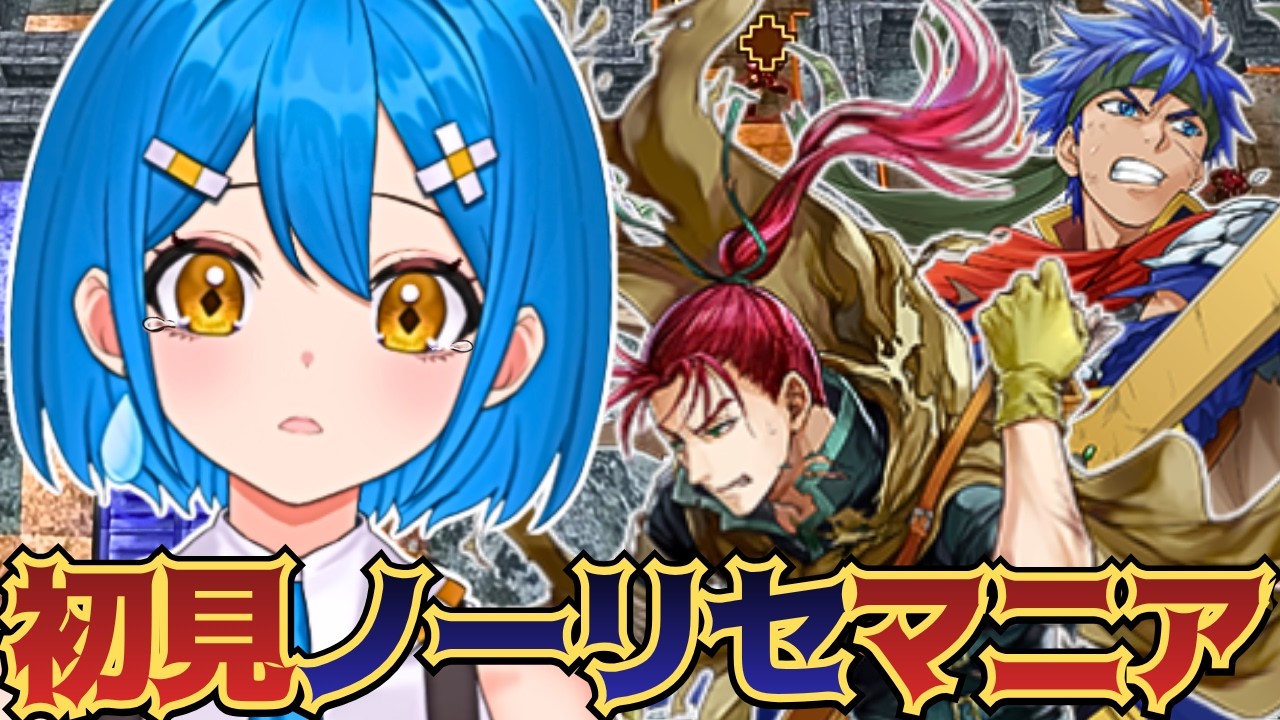 【FE蒼炎の軌跡】完全初見🔥ノーリセットマニアック配信！17章から【ファイアーエムブレム】【新人vtuber】
