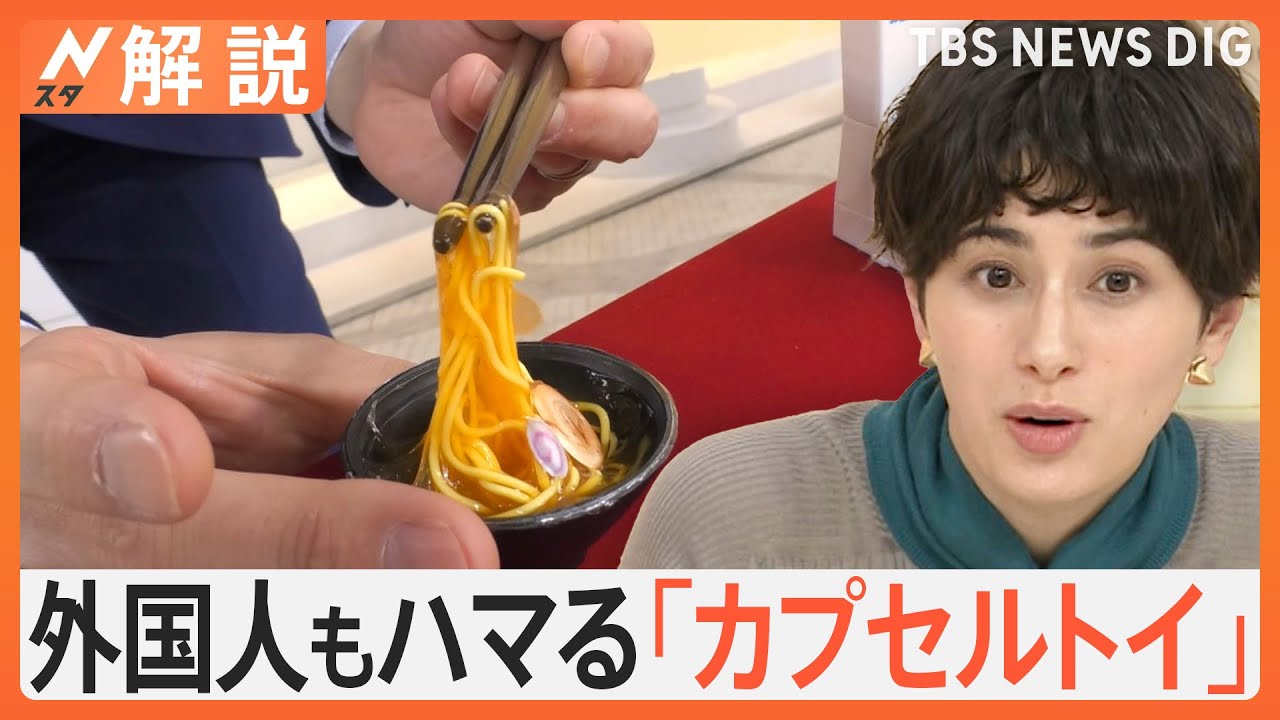 日本の「ガシャポン」に外国人観光客も夢中！「まるで本物」進化を続ける“カプセルトイ”の市場規模は1150億円にも【Nスタ解説】｜TBS NEWS DIG