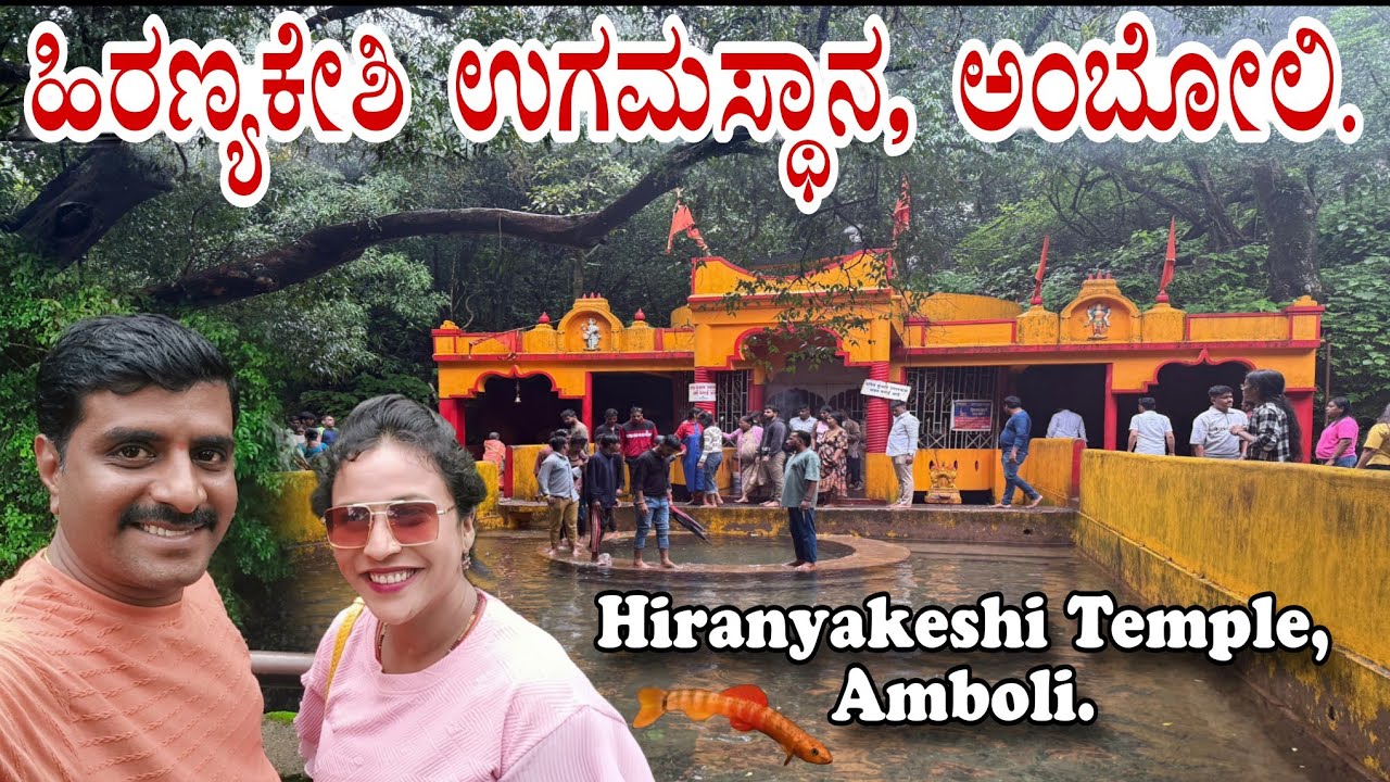 ಹಿರಣ್ಯಕೇಶಿ ಉಗಮಸ್ಥಾನ, ಅಂಬೋಲಿ | Hiranyakeshi Temple, Amboli | Sindhudurg | Maharashtra | River Origin