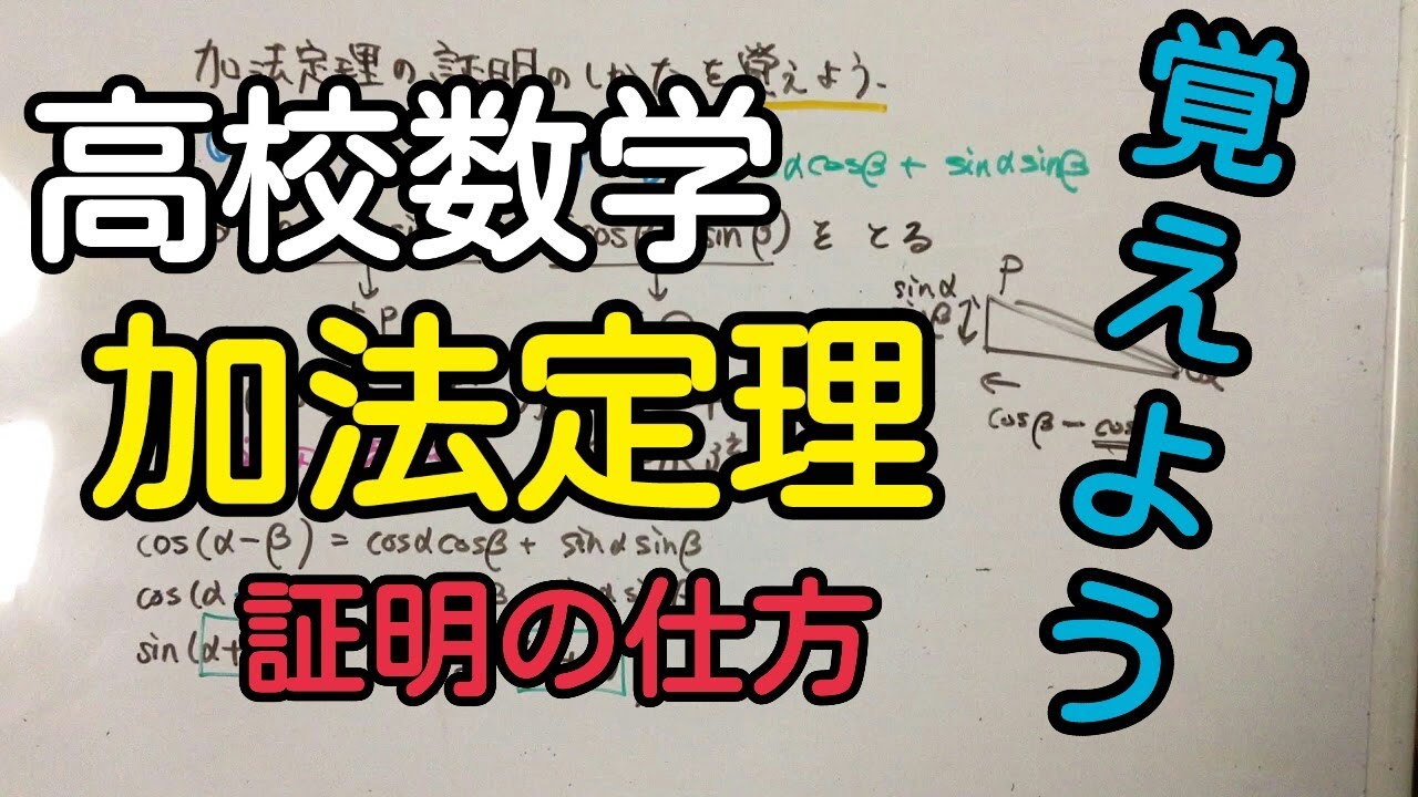 【数学II】加法定理の証明の仕方を理解して覚える動画！