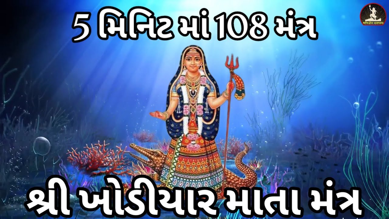 || Khodiyar Mata 108  Mantra || ખોડિયાર માના 108 મંત્ર જાપ || ખોડલ માતા મંત્ર ||