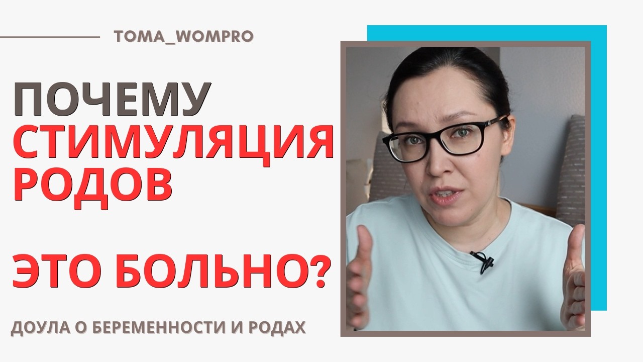 Почему СТИМУЛЯЦИЯ родов ЭТО БОЛЬНО?