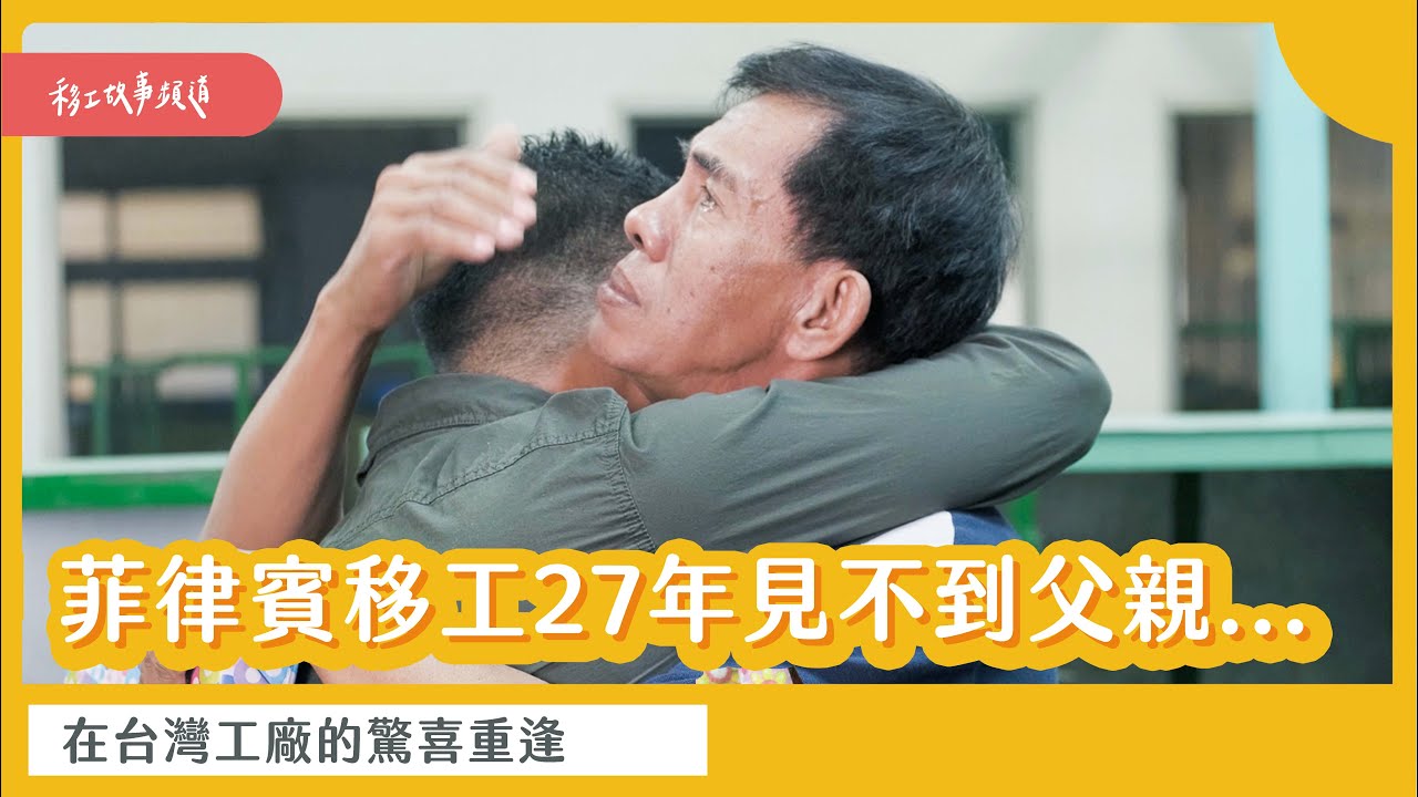 27 年見不到父親的菲律賓移工 ｜父子在台灣工廠的驚喜重逢｜One-Forty