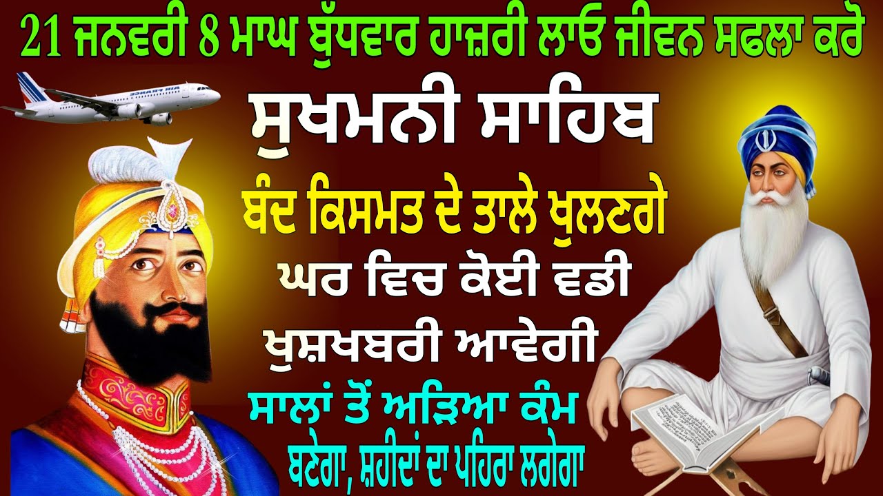 21 ਜਨਵਰੀ 8 ਮਾਘ ਬੁੱਧਵਾਰ ਹਾਜ਼ਰੀ ਲਾਓ ਜੀਵਨ ਸਫਲਾ ਕਰੋ/ Sukhmani Sahib /Sukhmani Sahib nitnem/ਸੁਖਮਨੀ ਸਾਹਿਬ