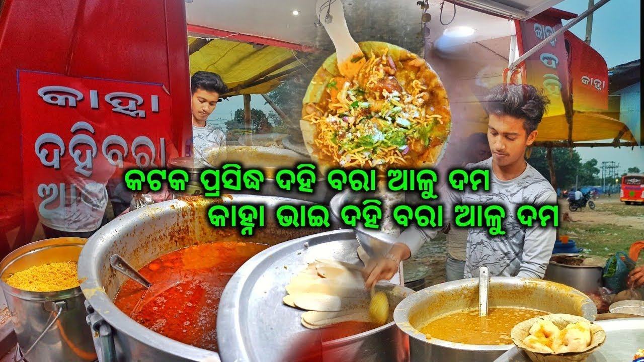 cuttack famous dahibara aludum | dahibara aloodum cuttack