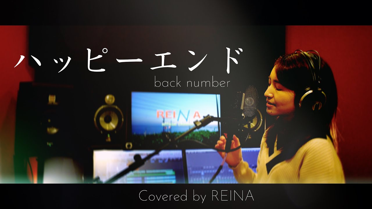 【女性が歌う(+3)】ハッピーエンド / back number  (Covered by Reyna)