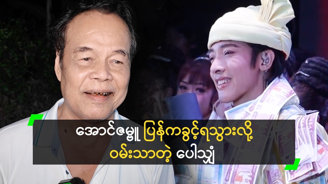 အောင်ဇမ္ဗူ ကတာ ပြန်မြင်ရလို့ ဝမ်းသာတဲ့ ဦးပေါသျှံ