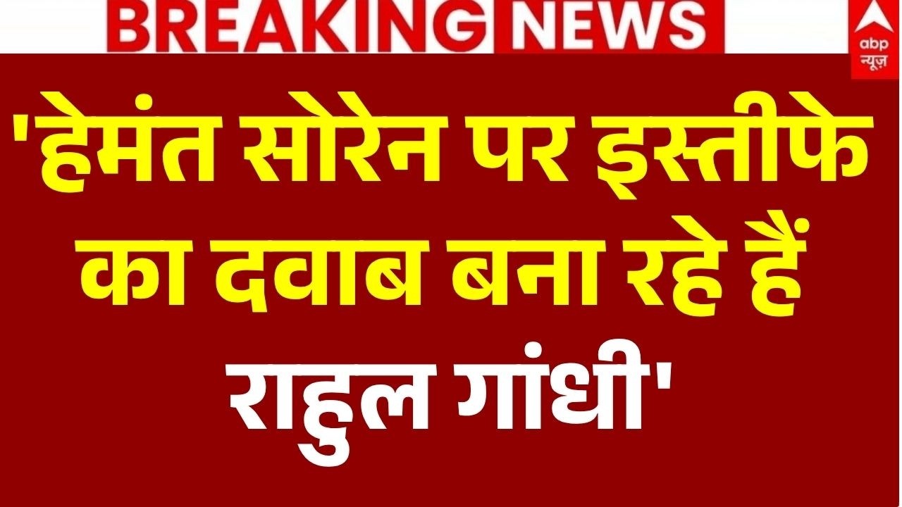 Hemant Soren Resignation News LIVE: 'हेमंत सोरेन पर इस्तीफे का दवाब बना रहे हैं राहुल गांधी' | BJP