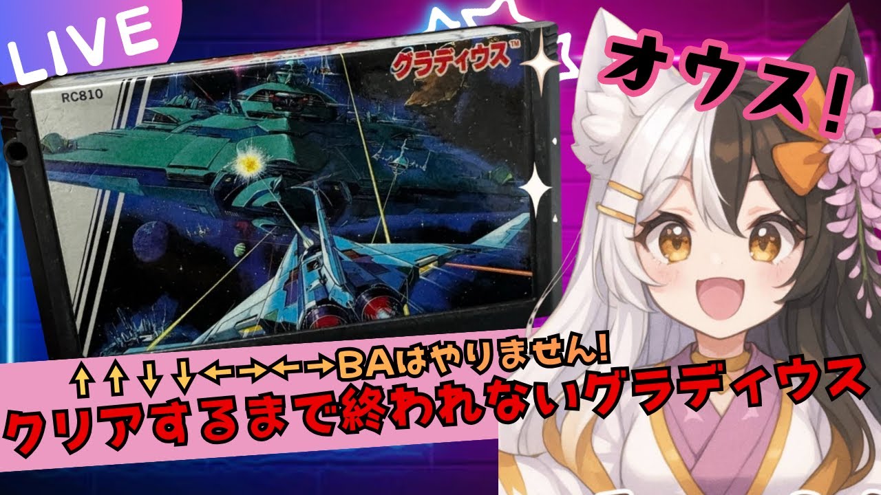 【グラディウス】伝説のシューティングに挑む！目指せ1周クリア【ファミコン】