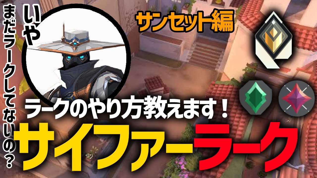 【AIMいらない⁉︎】サンセットサイファーのラークでやったほうがいいこと解説【サンセットサイファー】【VALORANT】