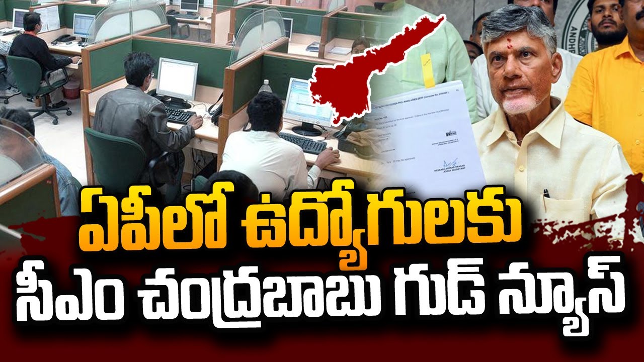 ఏపీలో ఉద్యోగులకు గుడ్ న్యూస్ | AP Govt. Good News For Employees | CM Chandrababu | #SumanTVDaily