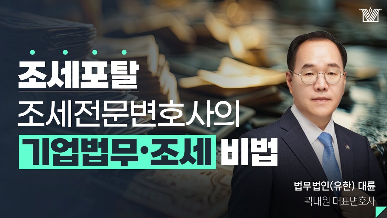 ✨법무법인 대륜의 기업법무·조세행정 전문가를 만나다!
