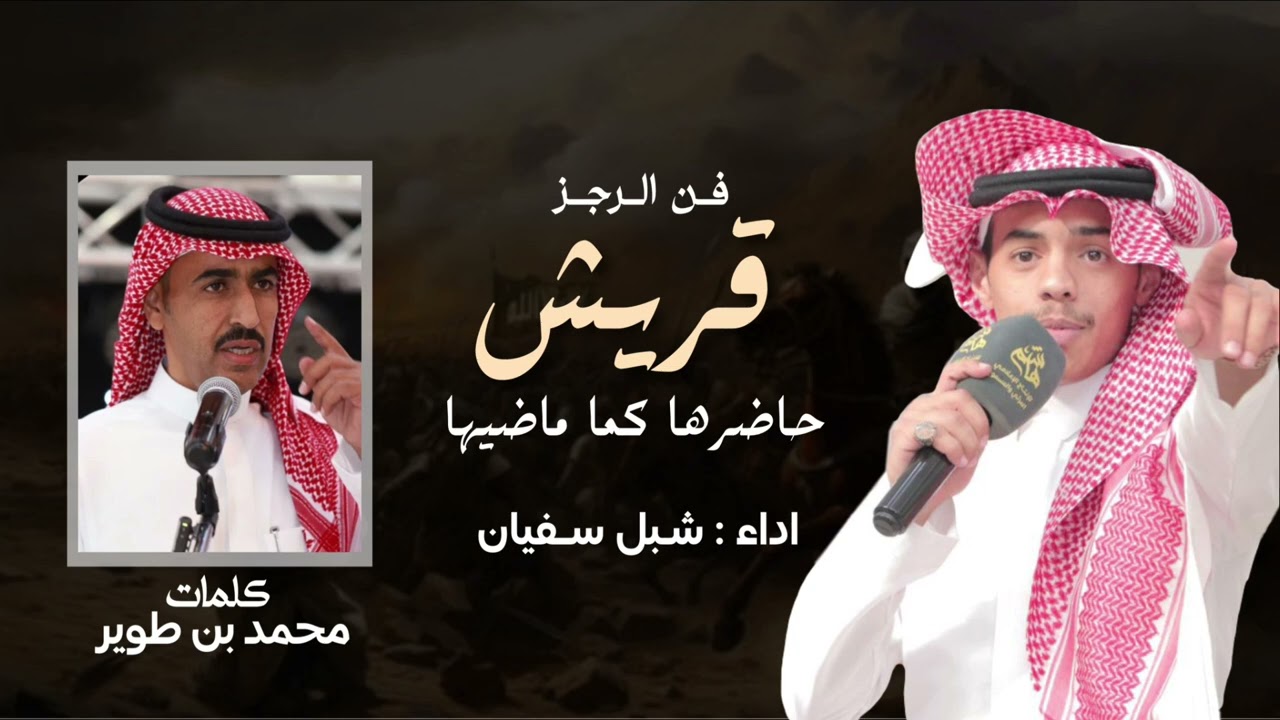 فن الرجز قريش حاضرها كما ماضيها | عبدالرحمن الزيداني و محمد بن طوير - اداء: شبل سفيان