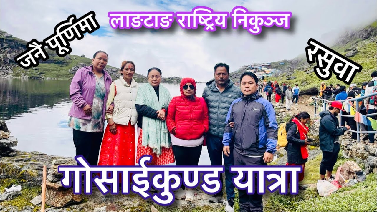   जनै पूर्णिमाको दिन गोसाईकुण्ड भ्रमण गरियो visit Gosaikunda #nature #travel #treaking 