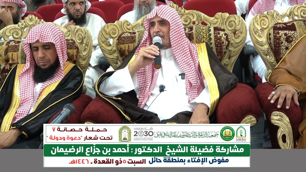 مشاركة فضيلة الشيخ د : أحمد بن جزَّاع الرضيمان مفوض الإفتاء بمنطقة حائل - بحملة حصانة 7