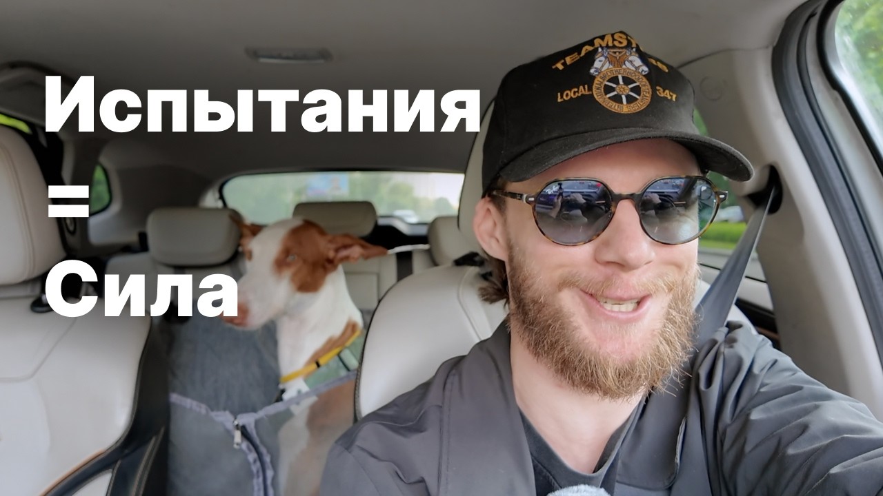 Испытания дают тебе силу, причем тут собачья рвота?