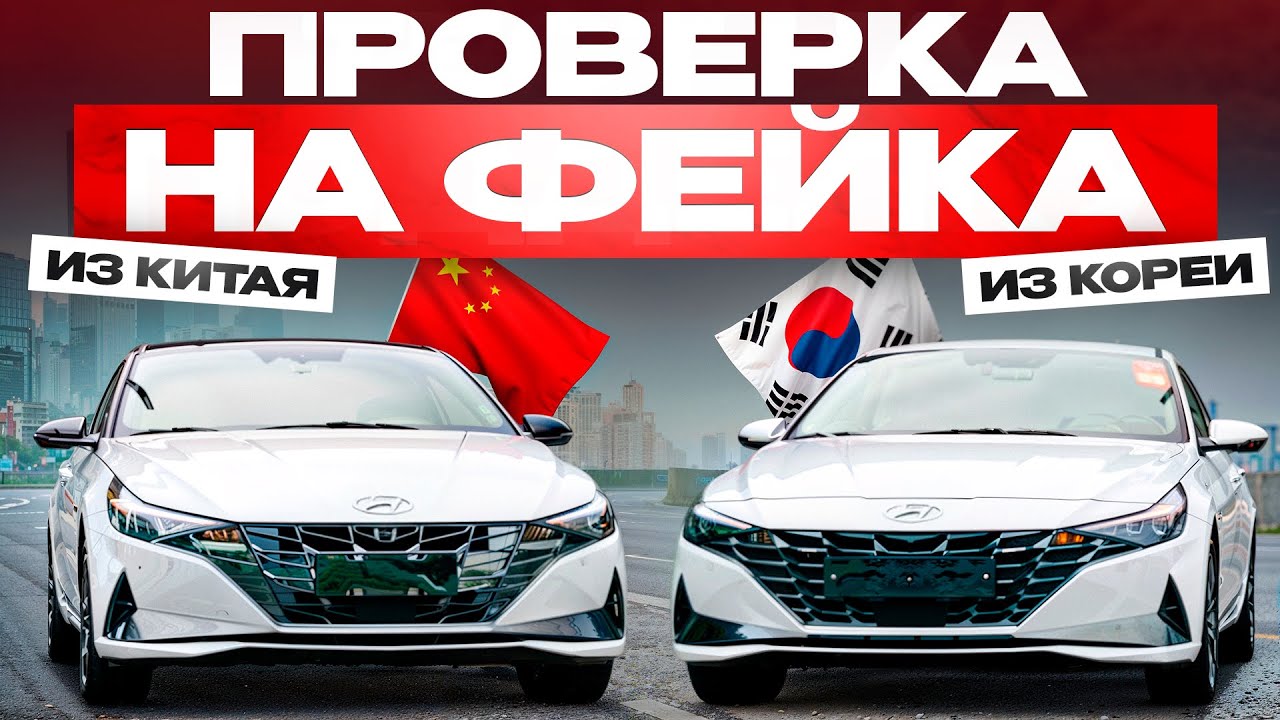 В чем разница китайской и корейской сборки? Hyundai Elantra vs Avante 