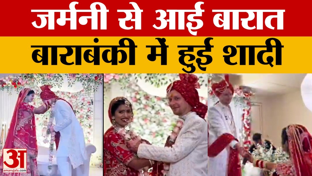 Barabanki: जर्मनी के युवक को हुआ प्यार, फिर बारात लेकर आ गया दूल्हा. विदेशियों ने खाया भारतीय खाना