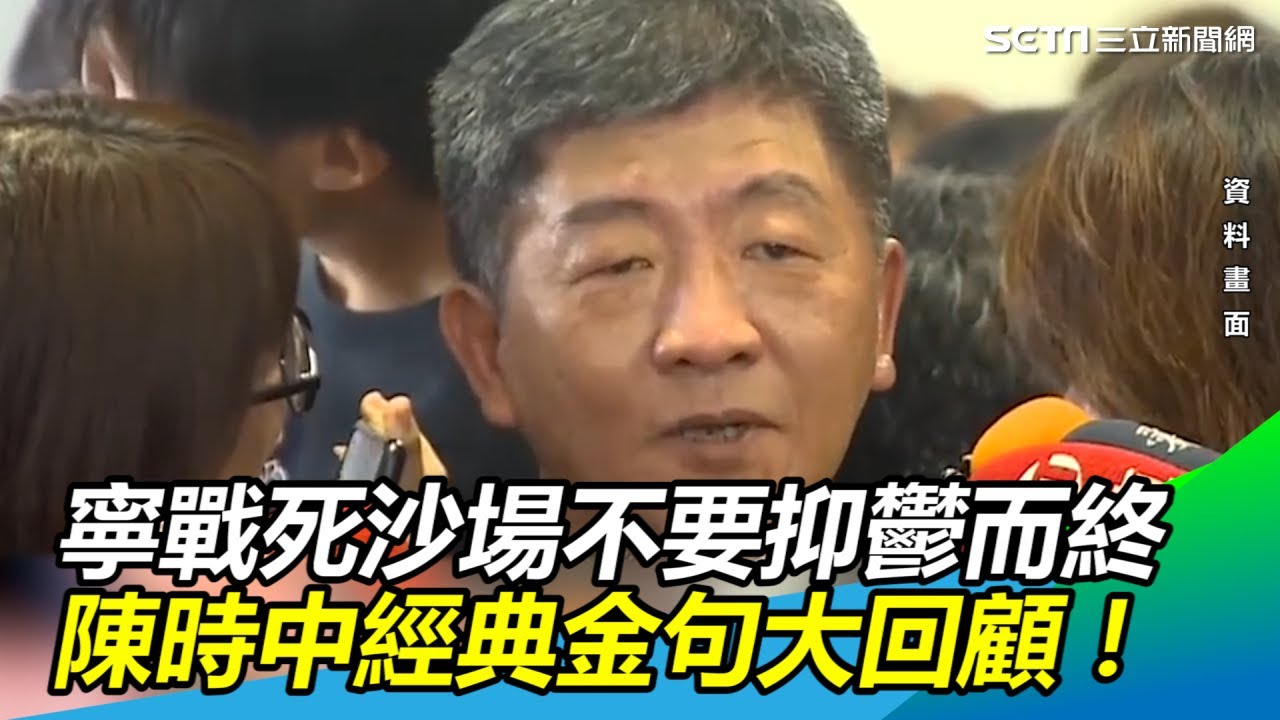 寧戰死沙場不要抑鬱而終　陳時中經典金句大回顧！｜三立新聞網SETN.com