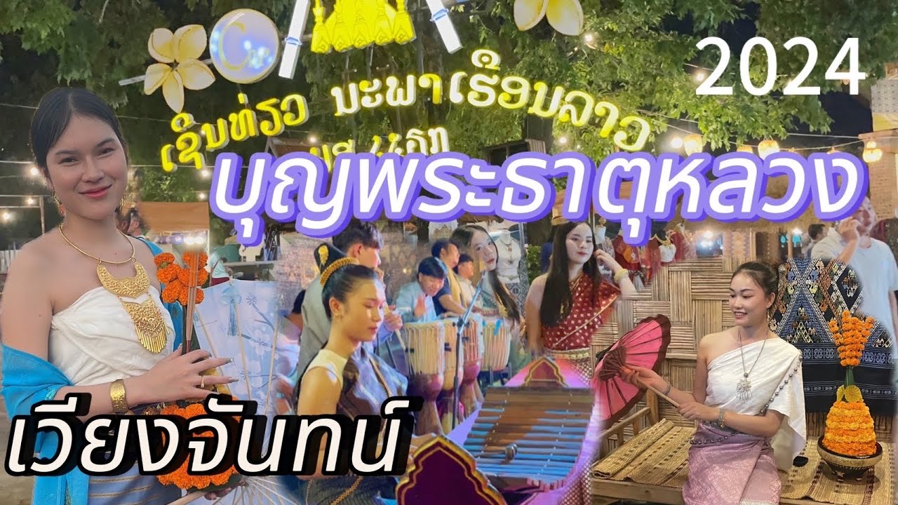 เริ่มแล้ว! งานพระธาตุหลวงเวียงจันทน์  สาวลาว มีแต่คนงามๆ Vientiane Laos 2024