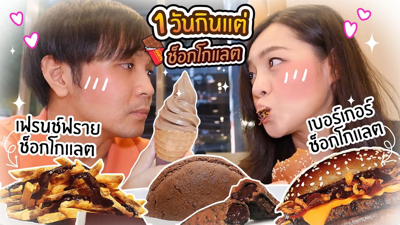 1 วันกินแต่ เมนูช็อกโกแลต! // เบอร์เกอร์ช็อกโกแลต!!