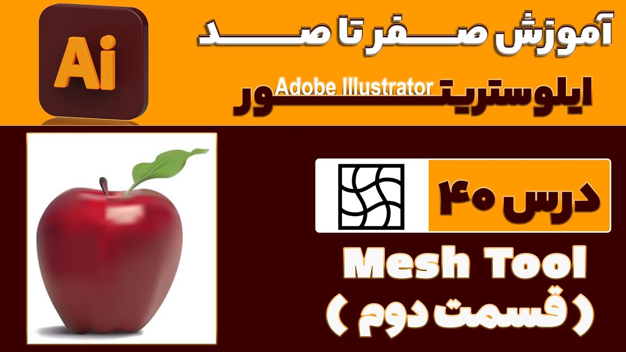 آموزش ایلوستریتور از صفر تا صد【درس 40】◀️ معرفی ابزارMesh Tool  - قسمت دوم