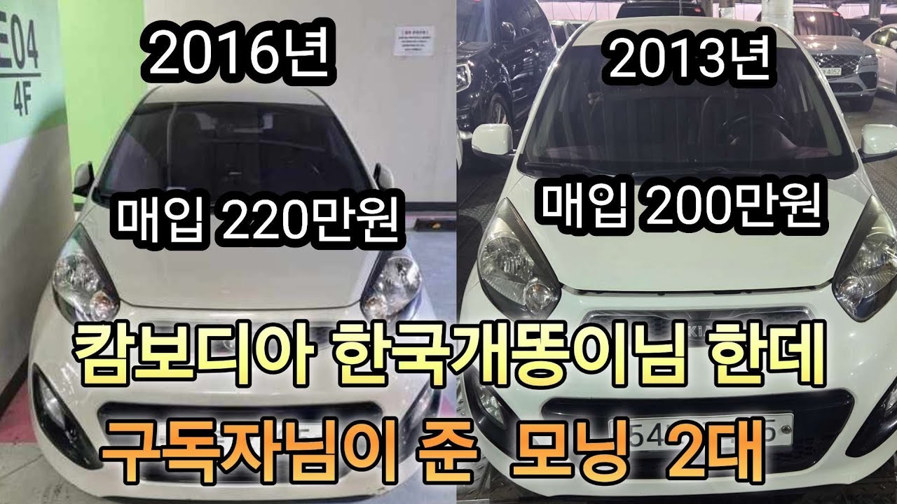 캄보디아 한국개똥이님 한데 수출보내라고 구독자님이준  모닝2대  캄보디아도 차가 많다는 개똥이형님 