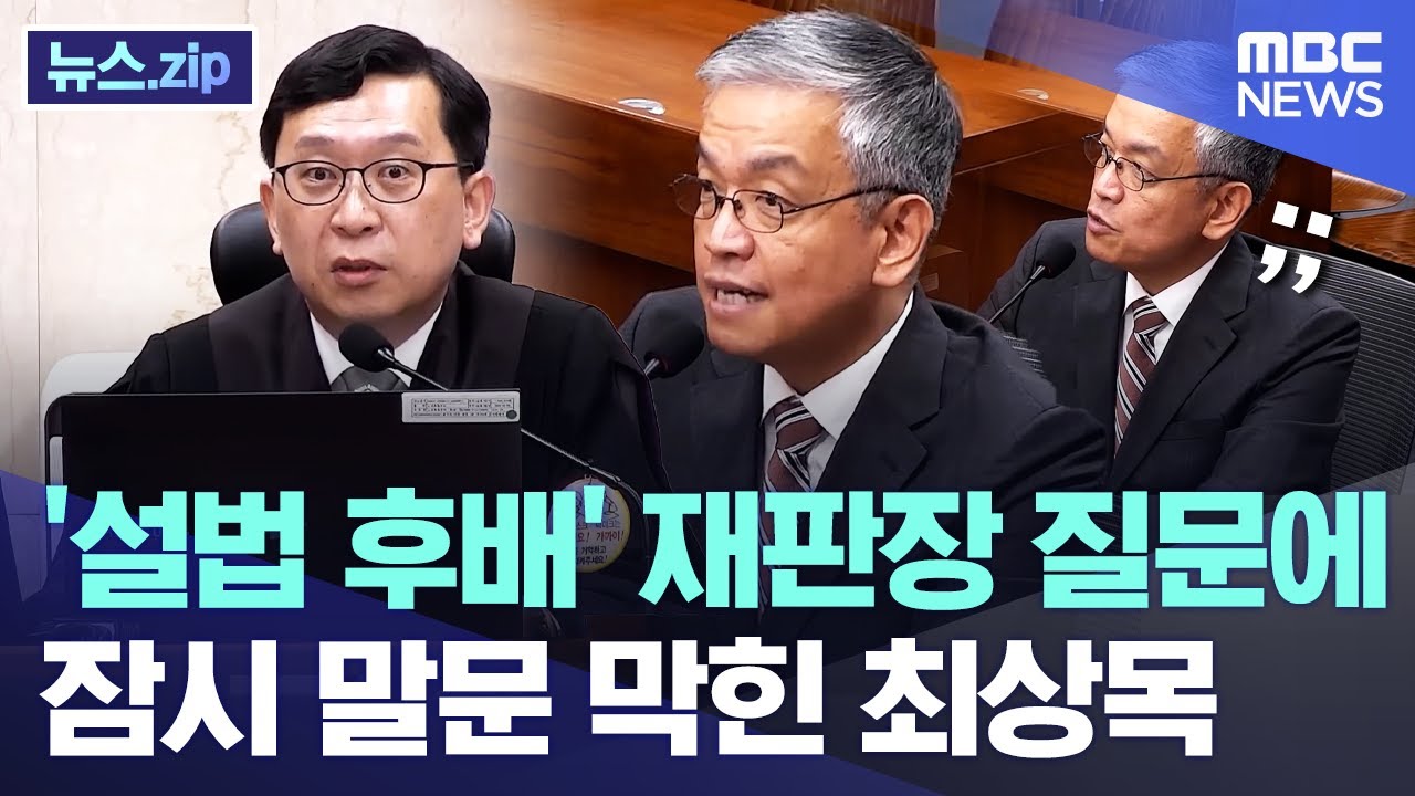 '서울법대 후배' 재판장 질문에 잠시 말문 막힌 최상목 [뉴스.zip/MBC뉴스]