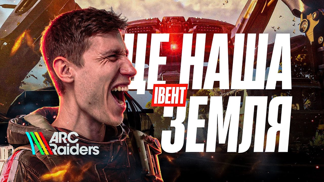Я зібрав усіх глядачів щоб вбити королеву в ARC Raiders