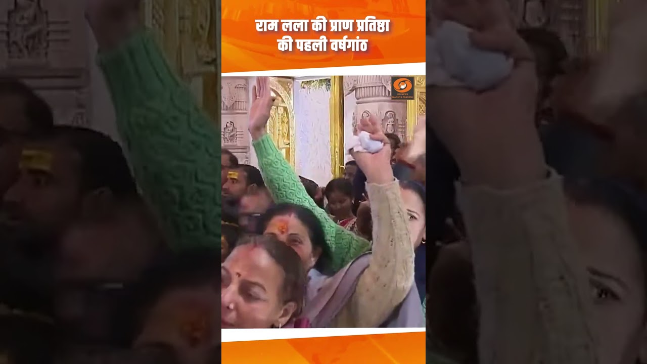 राम लला की प्राण प्रतिष्ठा की पहली वर्षगांठ | DD NEWS MP
