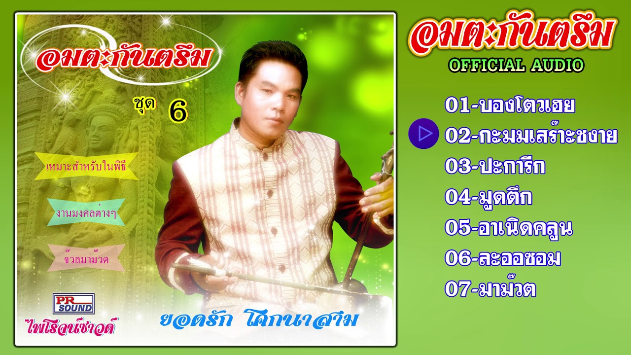 กันตรึมยอดรัก โคกนาสาม ชุด 6 อมตะกันตรึม กันตรึมไพโรจน์ซาวด์【Official Audio】