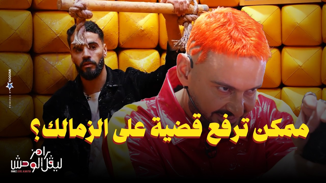 استجواب المسكاوي لـ محمود بنتايك في رامز ليفل الوحش 