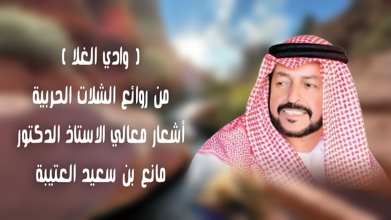 وادي الغلا |من روائع الشلات الحربية ، أشعار معالي الاستاذ الدكتور مانع بن سعيد العتيبة .