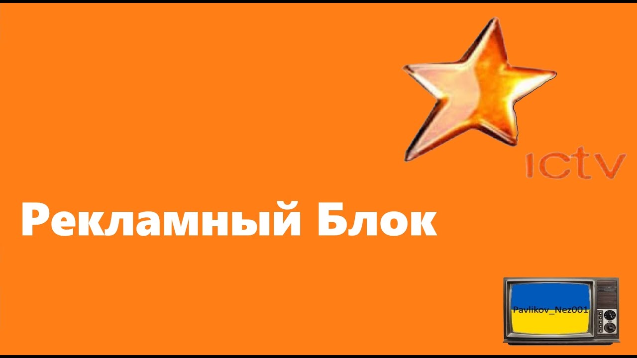 Рекламный блок канала ICTV (16.11.2014)