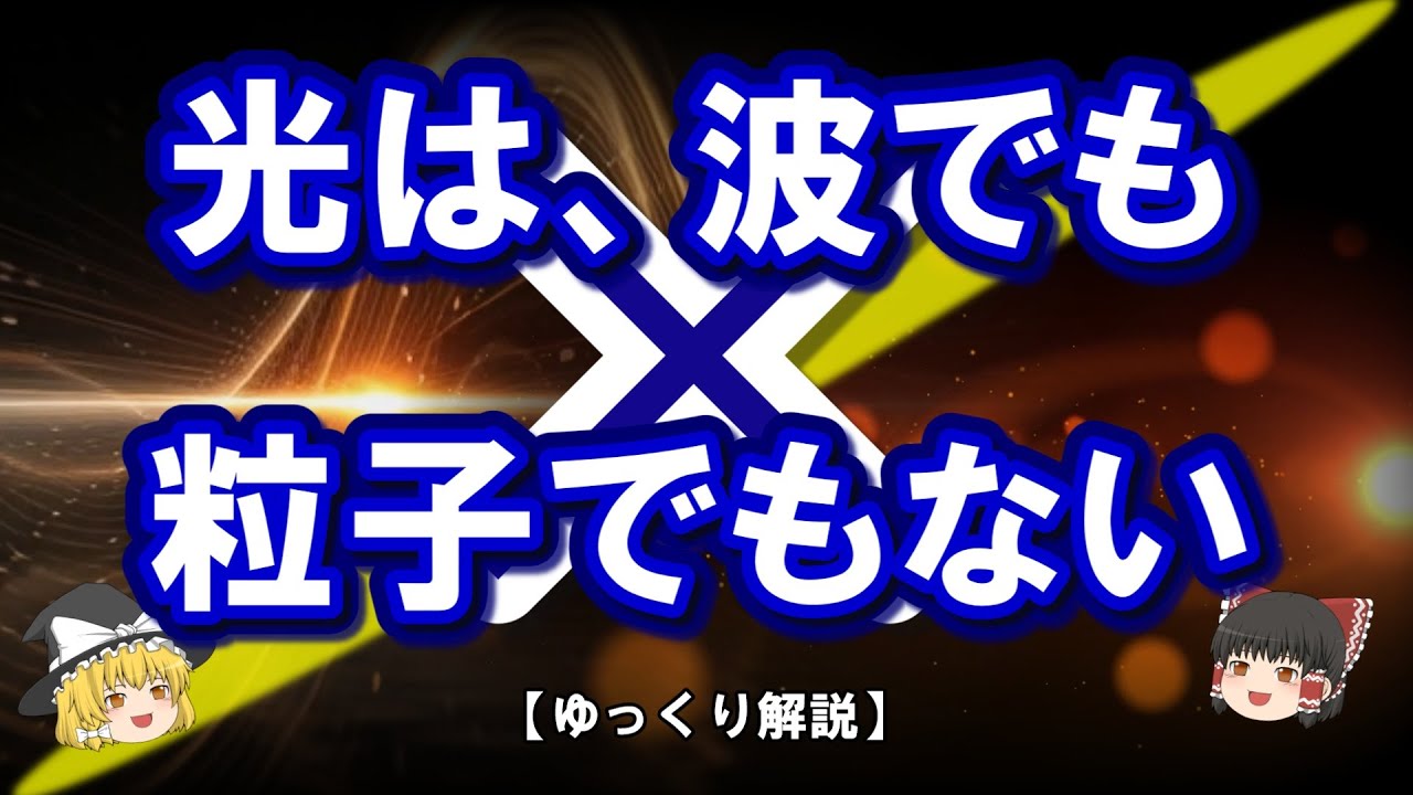 光は、どこまで&ldquo;波&rdquo;でいられるのか？――波・粒子二重性の限界を測る【ゆっくり解説】