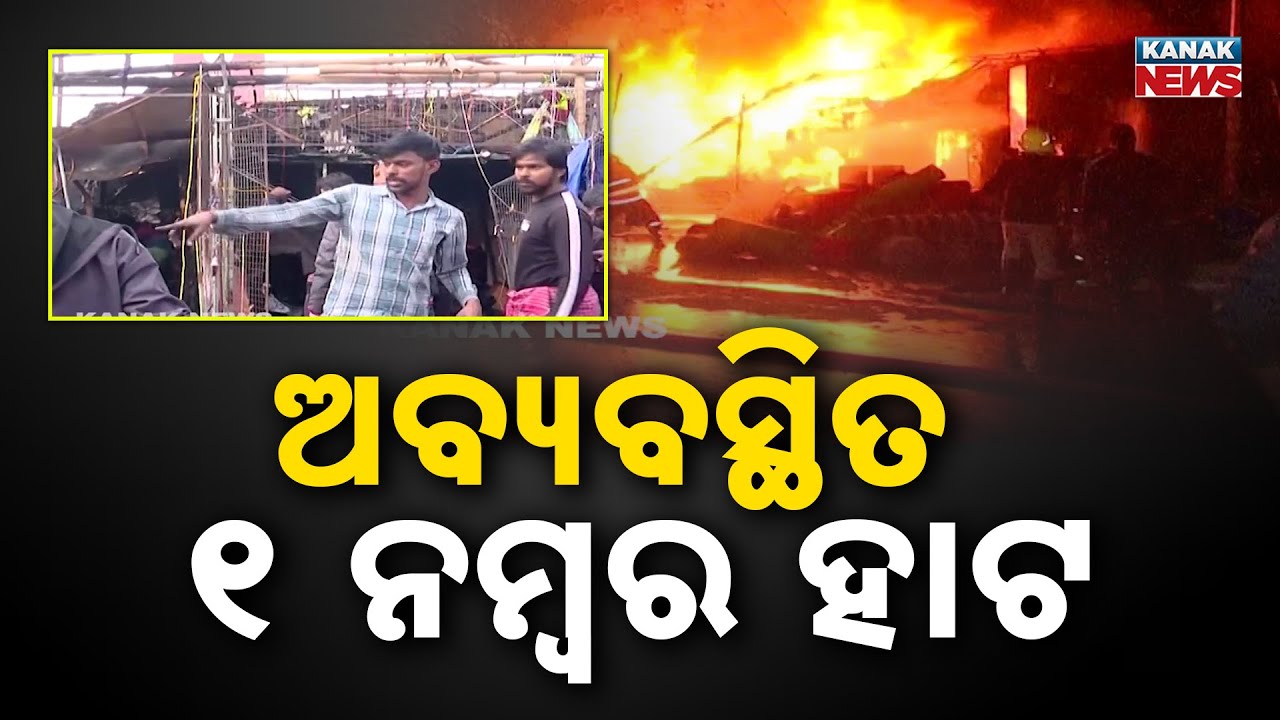 Repeated Fire Incidents Expose BMC Failure; Bhubaneswar&rsquo;s No.1 Market Still in Chaos