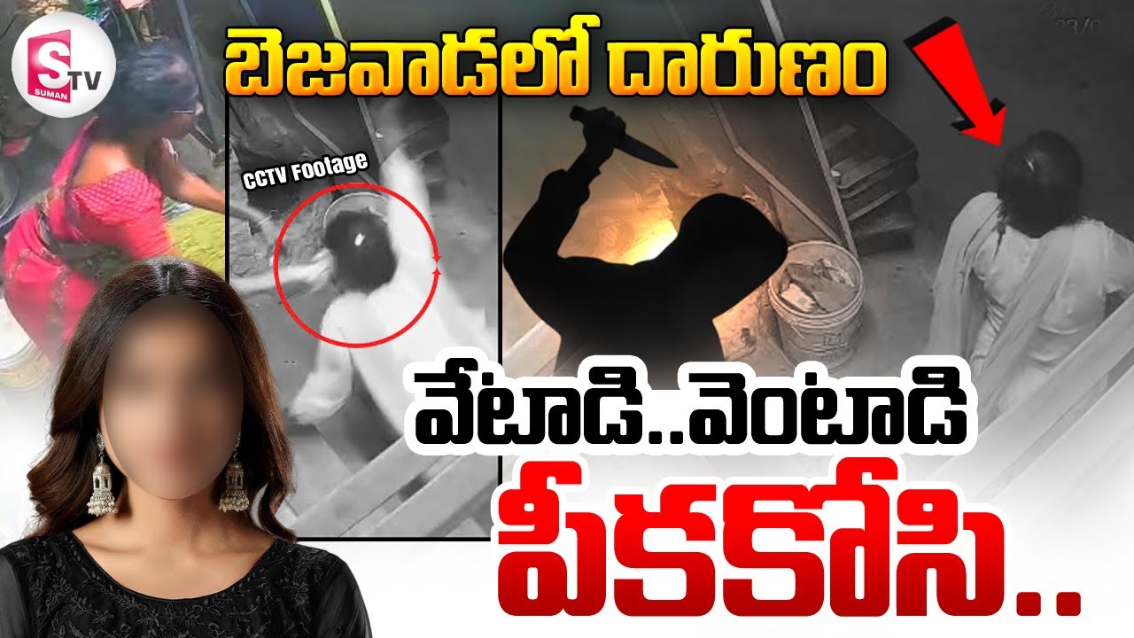 ఉలిక్కిపడ్డ బెజవాడ | Shocking Incident in Vijayawada | Latest Telugu Updates | @sumantvdigitallive
