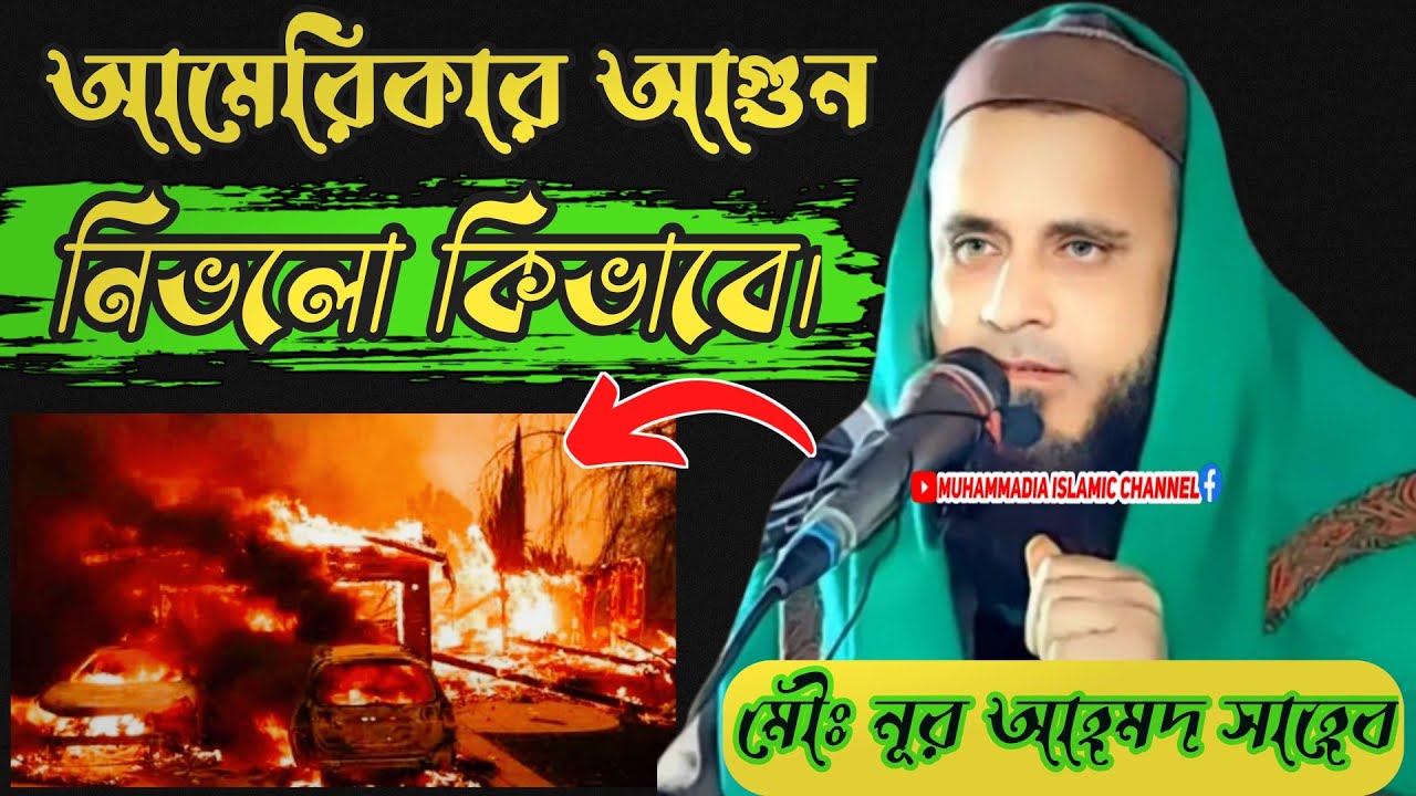 los angeles fire bangla waz || Maulana Noor Ahmed Hojai || Moulana Nur Ahmed