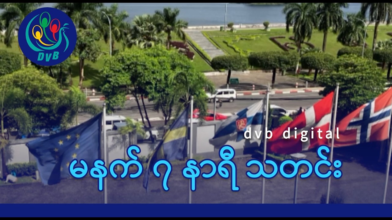 DVB Digital မနက် ၇ နာရီ သတင်း (၂၅ ရက် ဖေဖော်ဝါရီလ ၂၀၂၆)