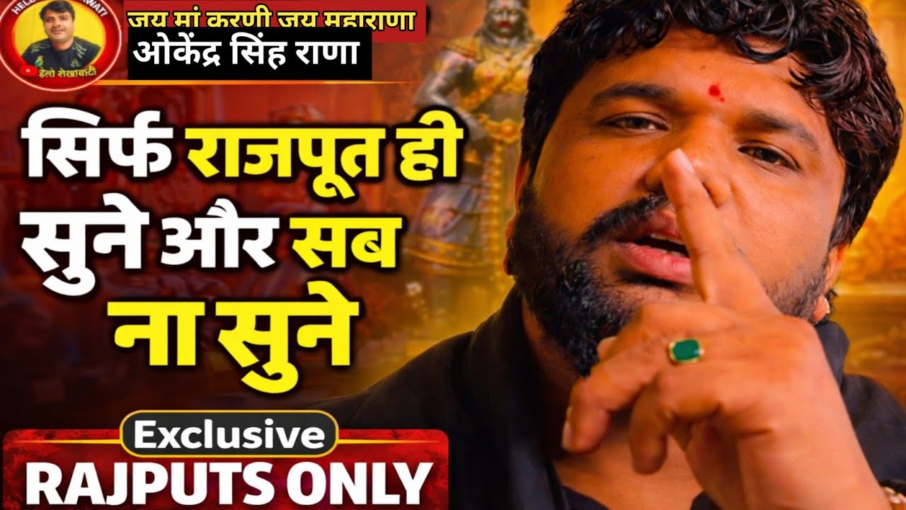 क्षत्रिय करणी सेना अध्यक्ष ओकेंद्र सिंह राणा के इस बयान को सिर्फ राजपूत ही सुने और सब ना सुने 🙏