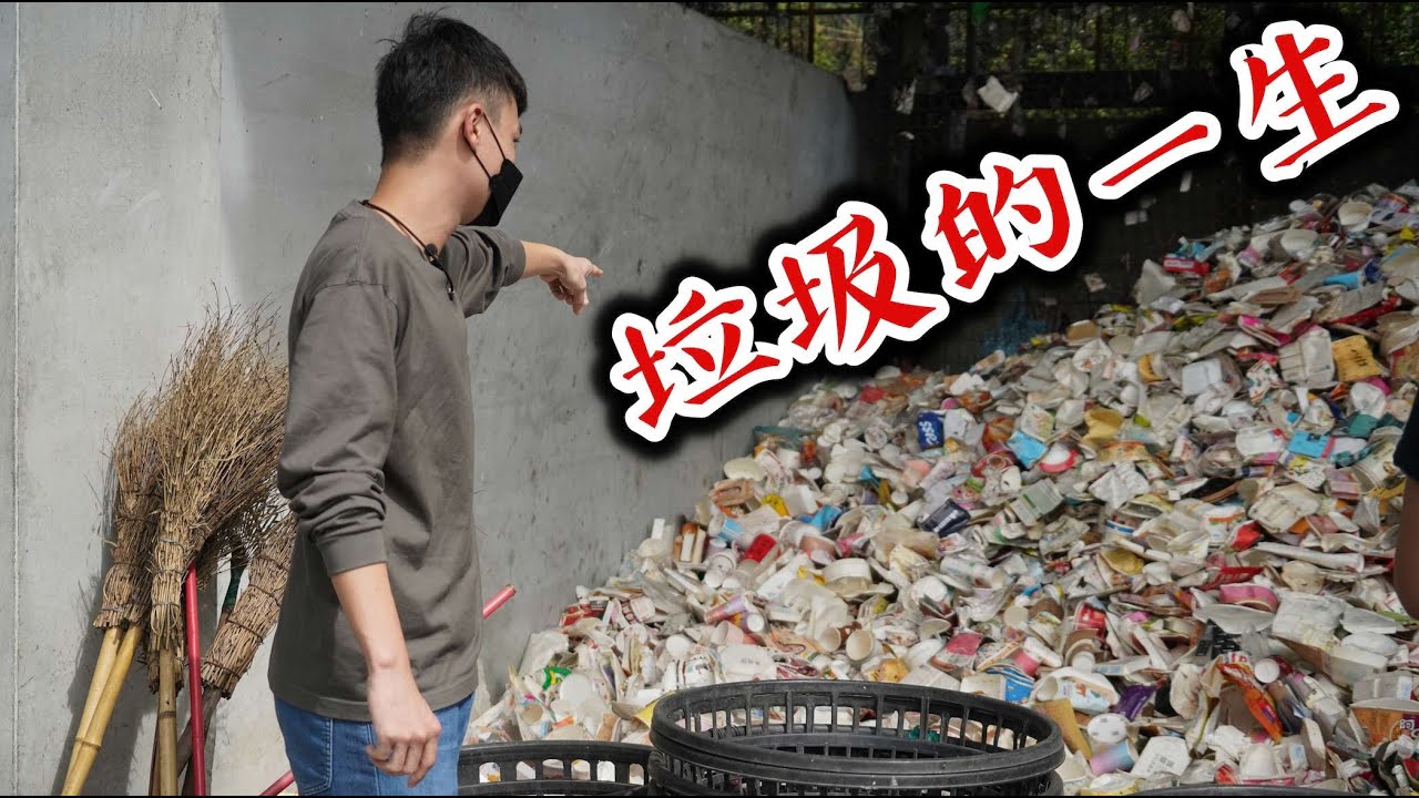 觀眾做什麼EP0 垃圾的一生