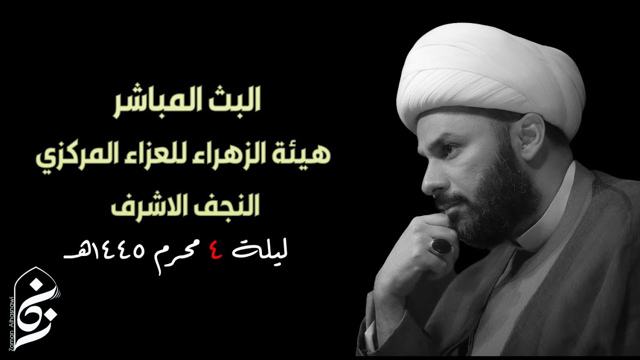 الان مباشرة من النجف الاشرف - هيئة الزهراء للعزاء المركزي - ليلة ٤ محرم