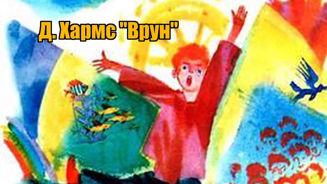 Д. Хармс 