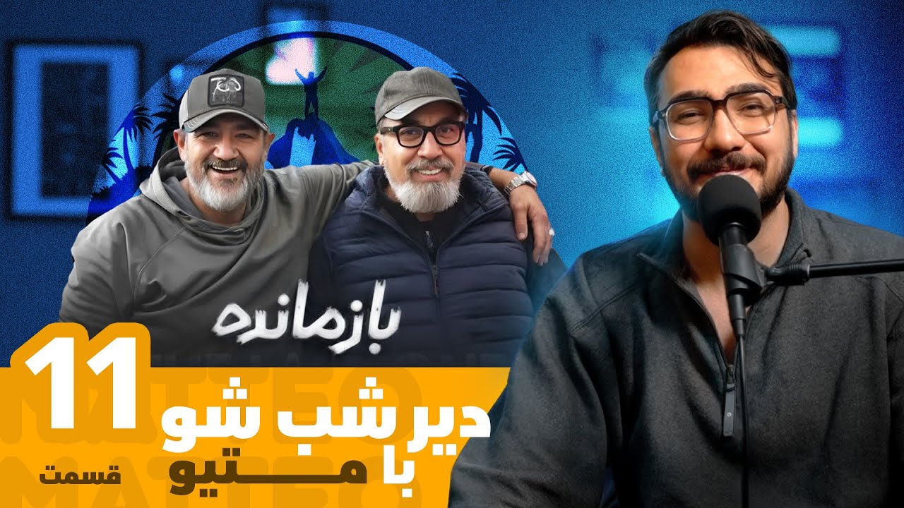 از سیامک انصاری و مهران غفوریان  تا سیمکارت های سفید /دیرشب شو با متیو قسمت یازدهم