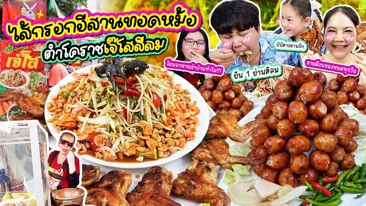 ขายหมดทุกวัน! ไส้กรอกอีสานทอดหม้อ ตำโคราชเจ๊โสสีลม | BB Memory