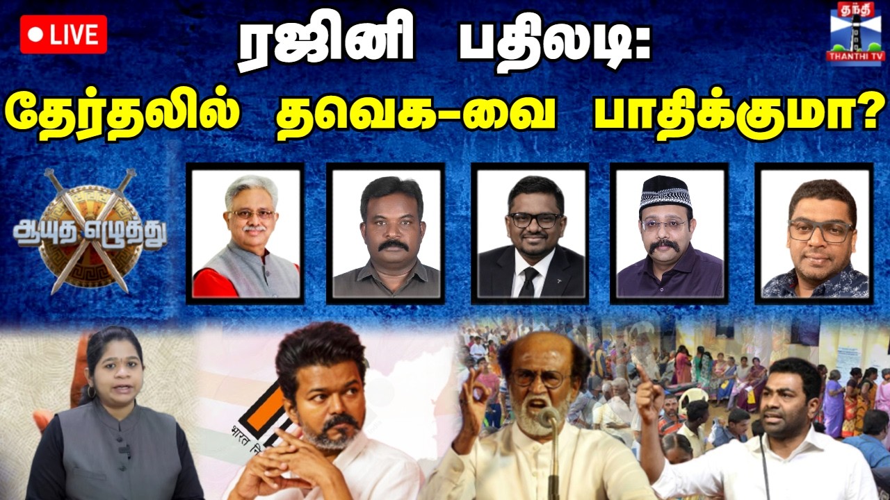 🔴LIVE : ஆயுத எழுத்து || ரஜினி பதிலடி: தேர்தலில் தவெக-வை பாதிக்குமா?