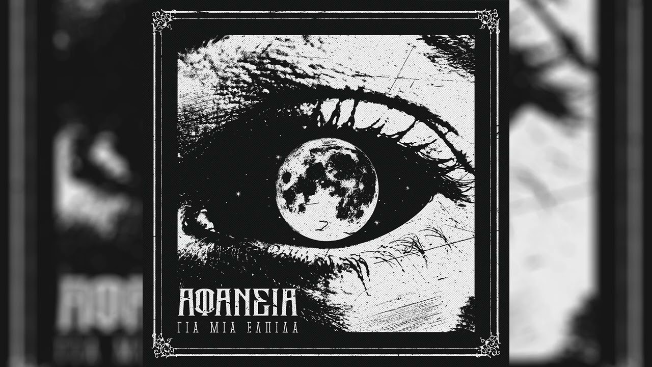 ΑΦΑΝΕΙΑ - Για Μιά Ελπίδα (Single, 2026)
