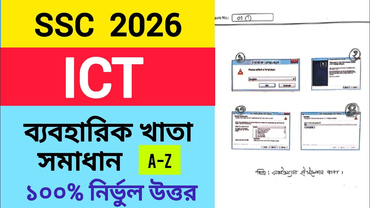 ICT Practical SSC 2026 || এসএসসি ২০২৬ তথ্য ও যোগাযোগ প্রযুক্তি চিত্রসহ সম্পূর্ণ ব্যবহারিক সমাধান